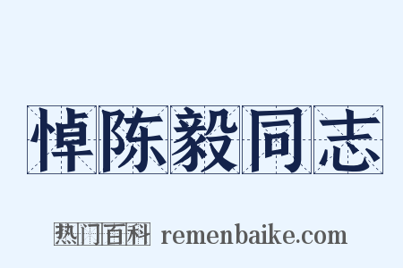 悼陈毅同志是什么意思的图片